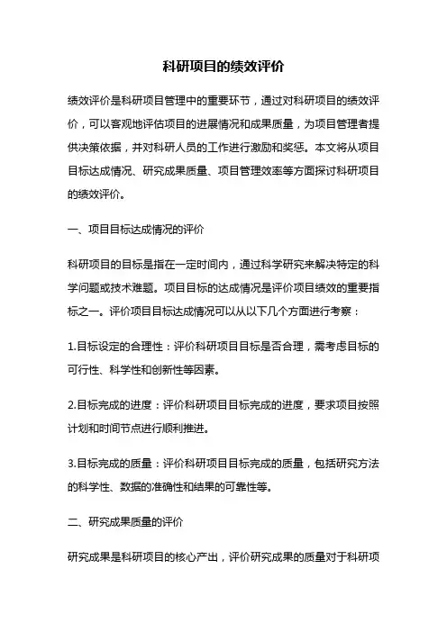 科研项目的绩效评价