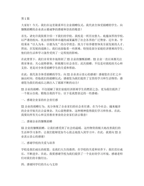 感谢企业捐赠学生发言稿(3篇)