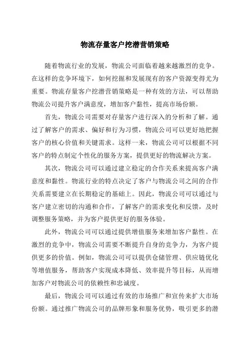 物流存量客户挖潜营销策略