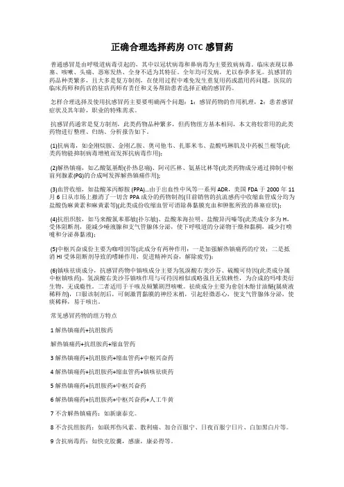 正确合理选择药房OTC感冒药