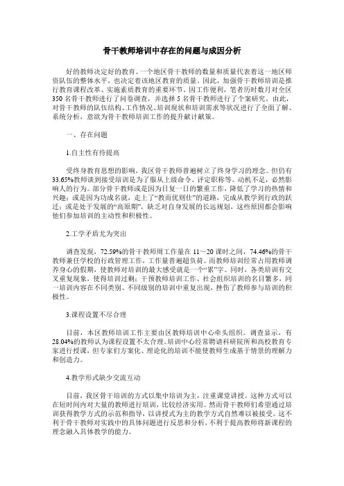 骨干教师培训中存在的问题与成因分析