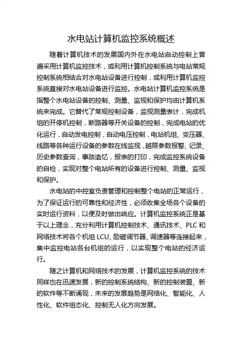 水电站计算机监控系统概述