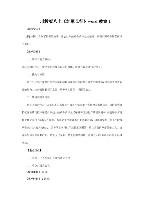 川教版八上《红军长征》word教案1