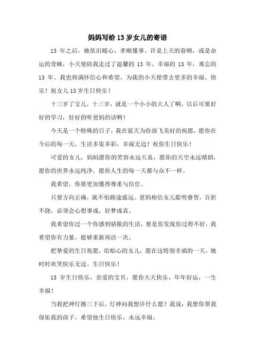妈妈写给13岁女儿的寄语