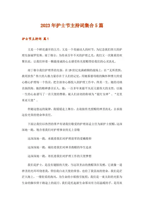 2023年护士节主持词集合5篇