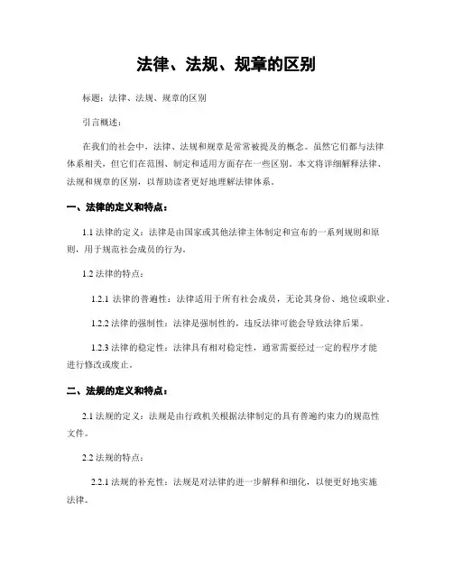 法律、法规、规章的区别