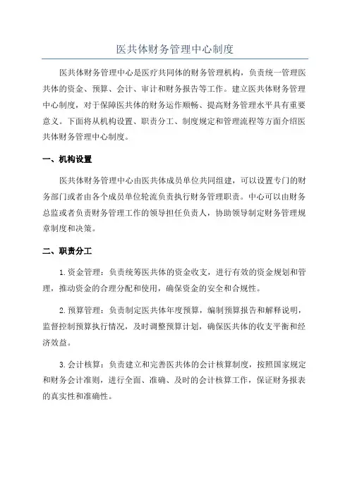 医共体财务管理中心制度