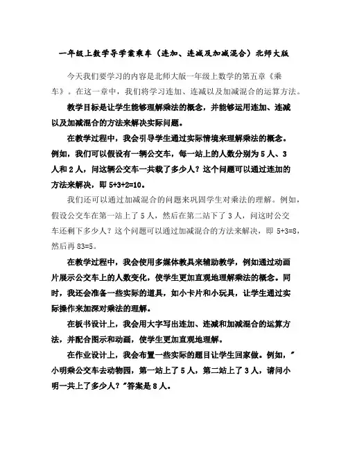 一年级上数学导学案-乘车(连加、连减及加减混合)-北师大版