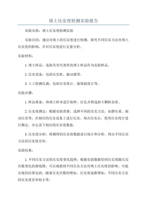 填土压实度检测实验报告
