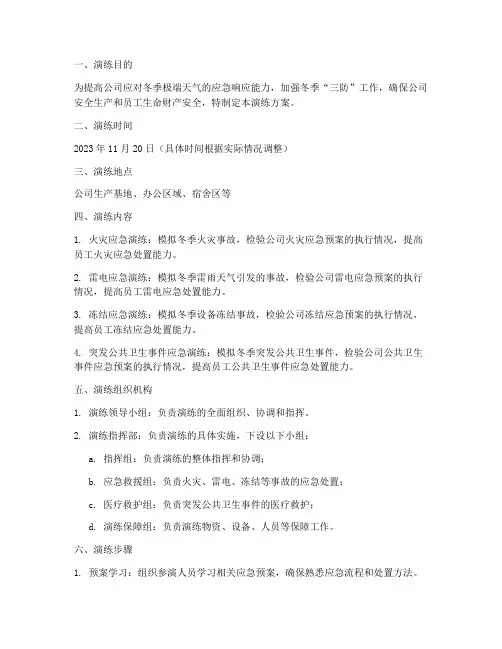冬季_三防_应急演练方案