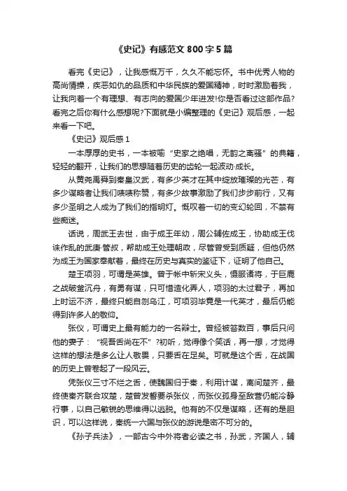 《史记》有感范文800字5篇