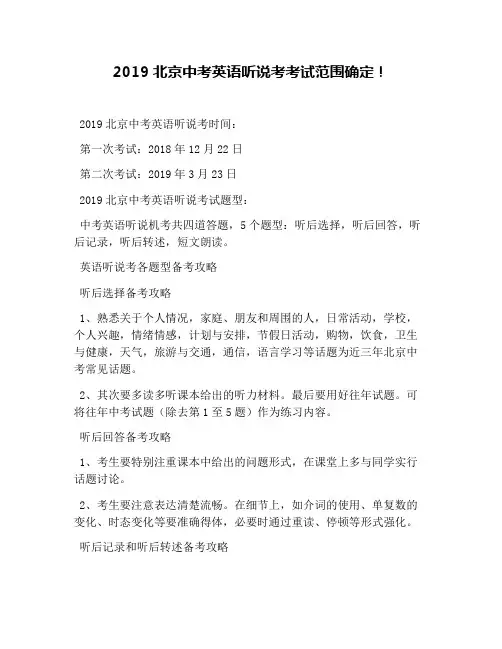 2019北京中考英语听说考考试范围确定!