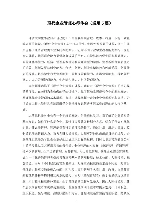 现代企业管理心得体会(通用5篇)范文精选