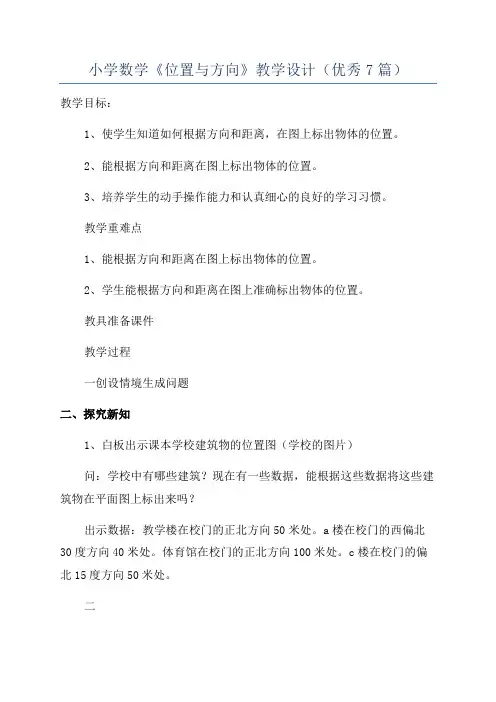 小学数学《位置与方向》教学设计(优秀7篇)