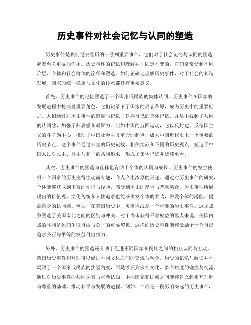 历史事件对社会记忆与认同的塑造