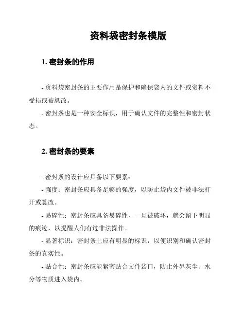 资料袋密封条模版