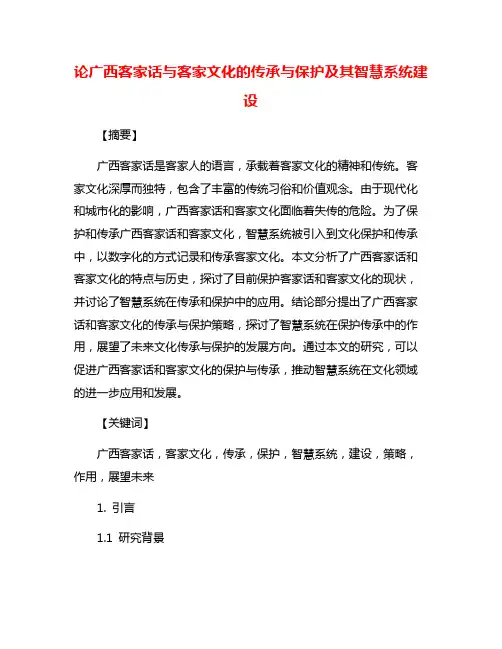 论广西客家话与客家文化的传承与保护及其智慧系统建设