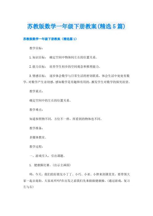 苏教版数学一年级下册教案(精选5篇)