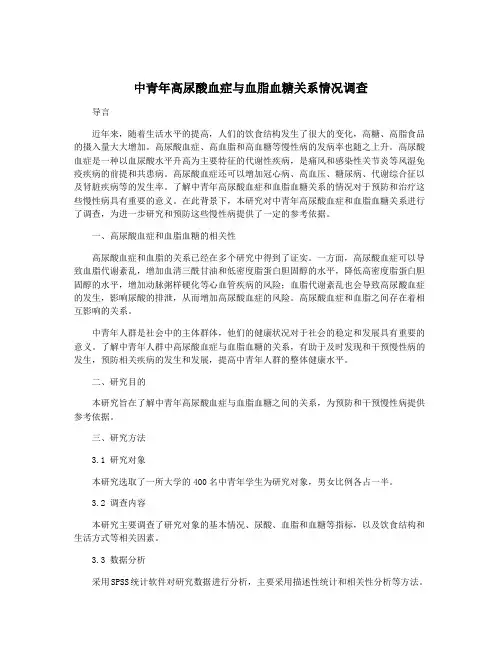 中青年高尿酸血症与血脂血糖关系情况调查