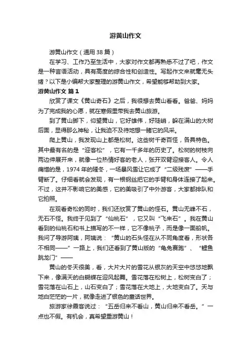 游黄山作文（通用38篇）