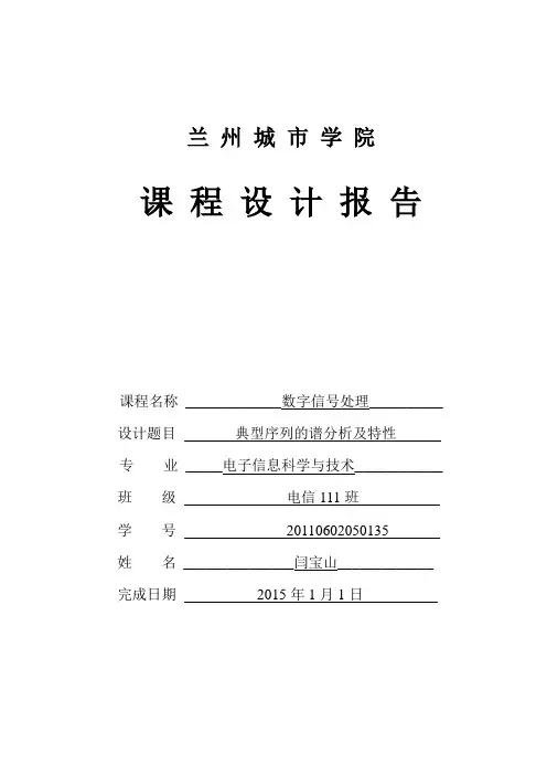典型序列的谱分析及特性___数字信号课程设计