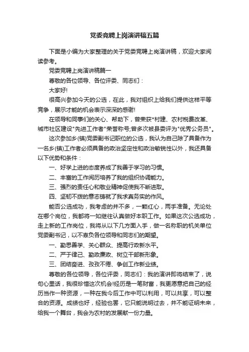 党委竞聘上岗演讲稿五篇