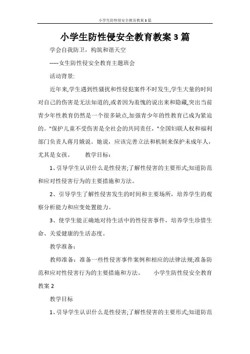 小学生防性侵安全教育教案3篇