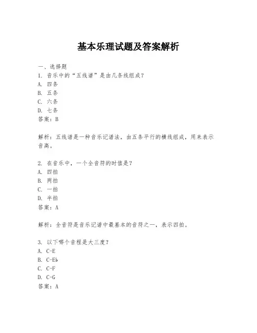 基本乐理试题及答案解析