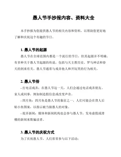 愚人节手抄报内容、资料大全