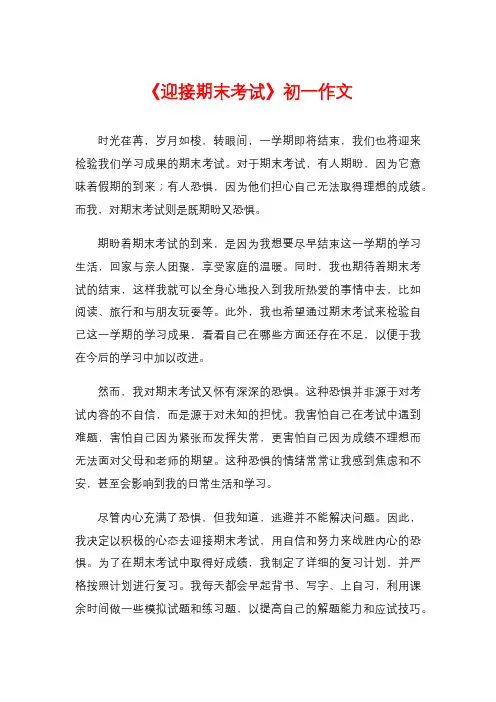 《迎接期末考试》初一作文