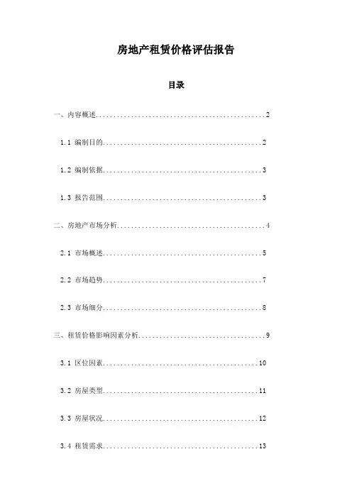 房地产租赁价格评估报告