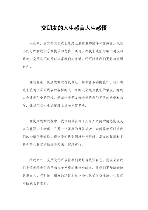 交朋友的人生感言人生感悟