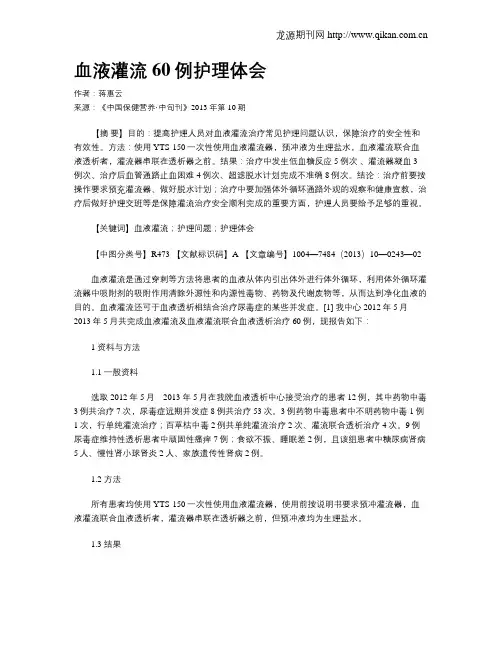 血液灌流60例护理体会