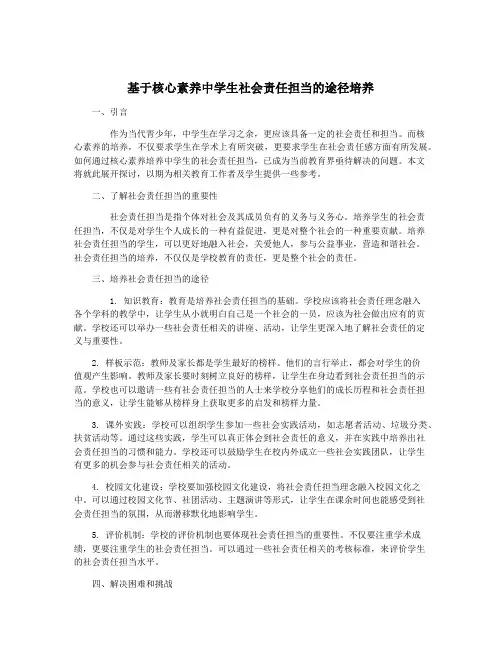 基于核心素养中学生社会责任担当的途径培养