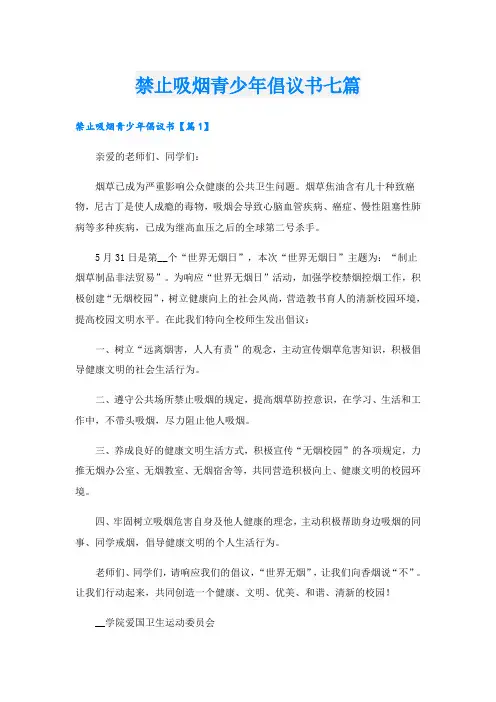 禁止吸烟青少年倡议书七篇