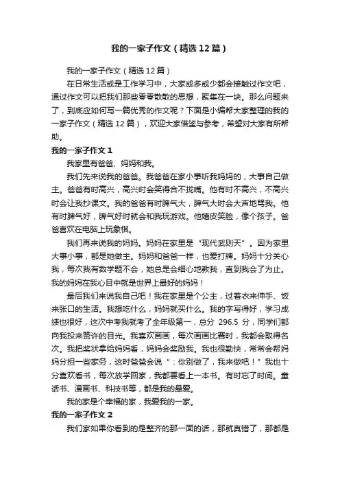 我的一家子作文（精选12篇）