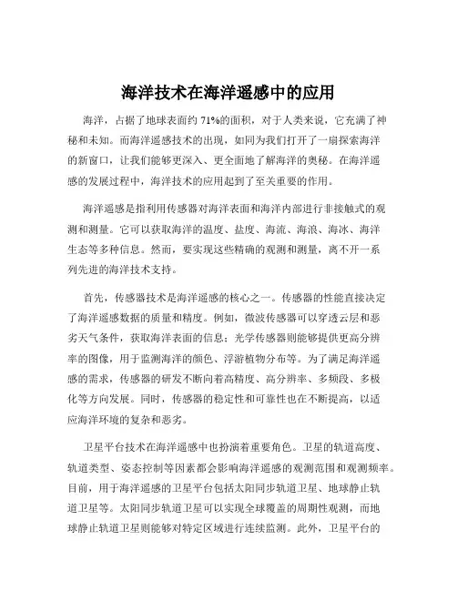 海洋技术在海洋遥感中的应用