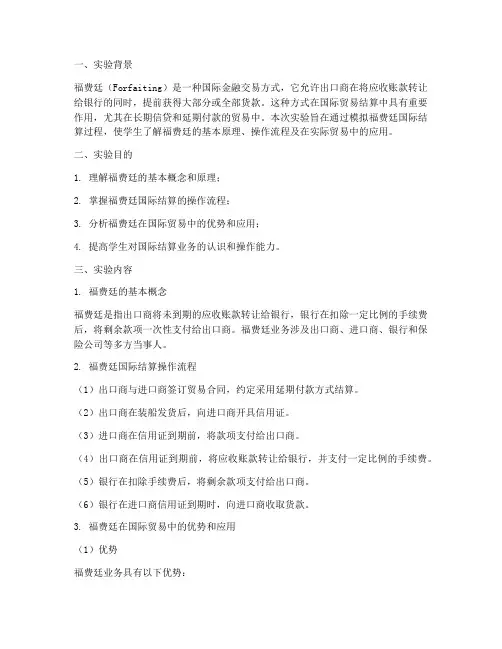 福费廷国际结算实验报告