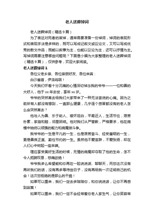 老人送葬悼词（精选9篇）