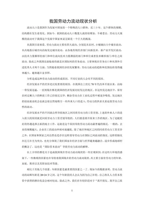 我国劳动力流动现状浅析