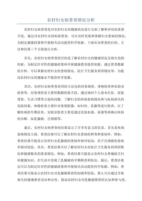 农村妇女病普查情况分析