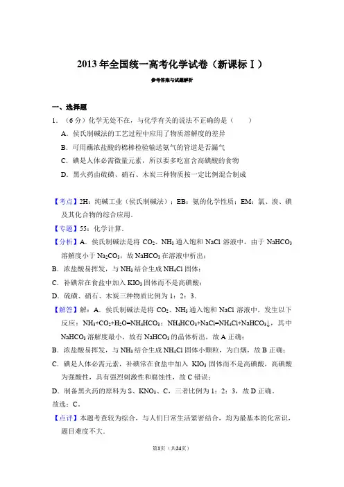 2013年高考化学试卷(新课标1)(解析)