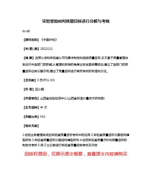 实验室如何对质量目标进行分解与考核