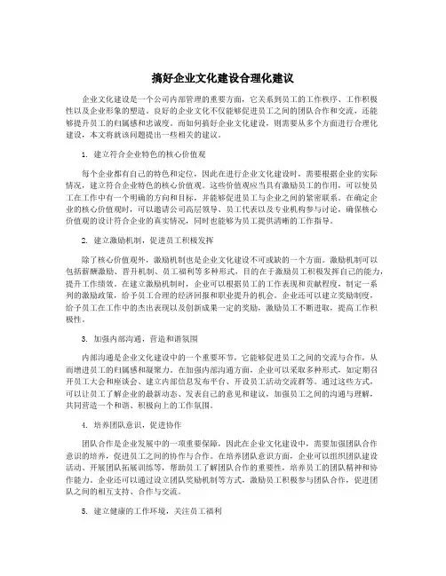 搞好企业文化建设合理化建议