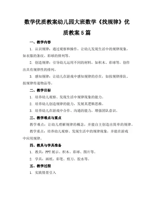 数学优质教案幼儿园大班数学《找规律》优质教案5篇