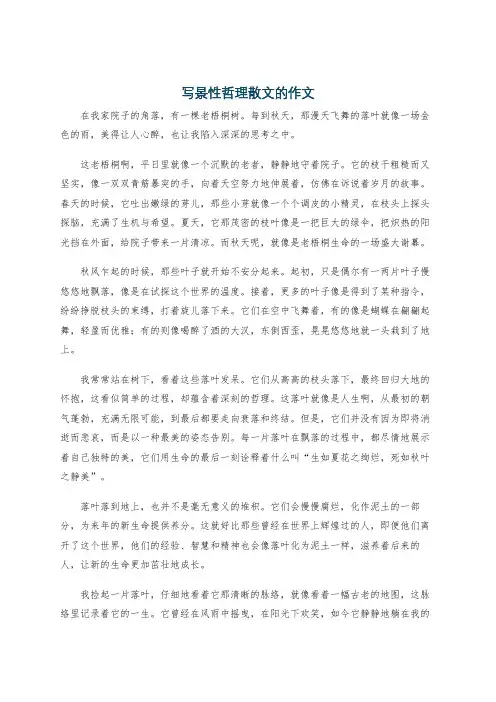 写景性哲理散文的作文