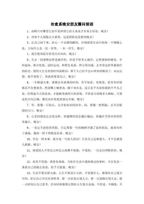 治愈系晚安朋友圈问候语