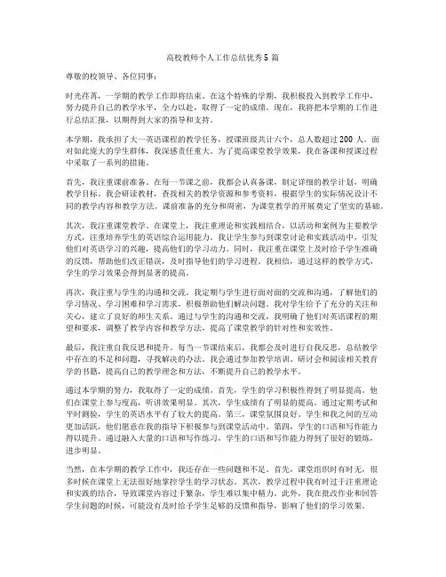 高校教师个人工作总结优秀5篇