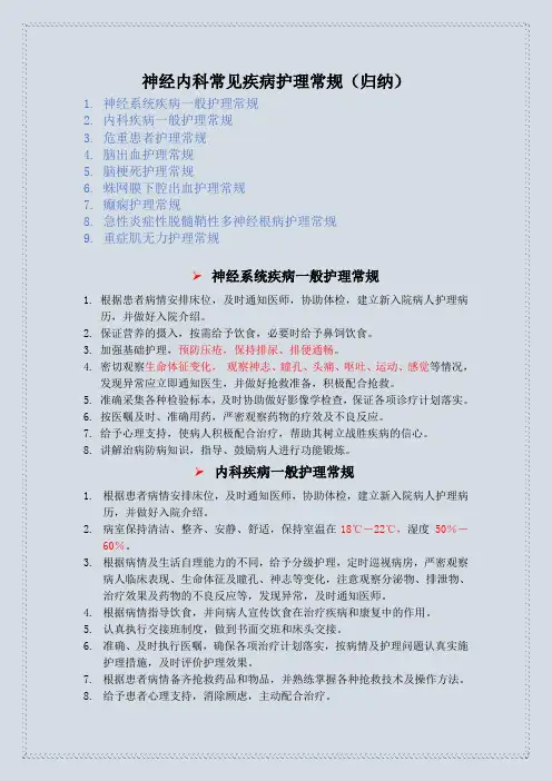 神经内科常见疾病护理