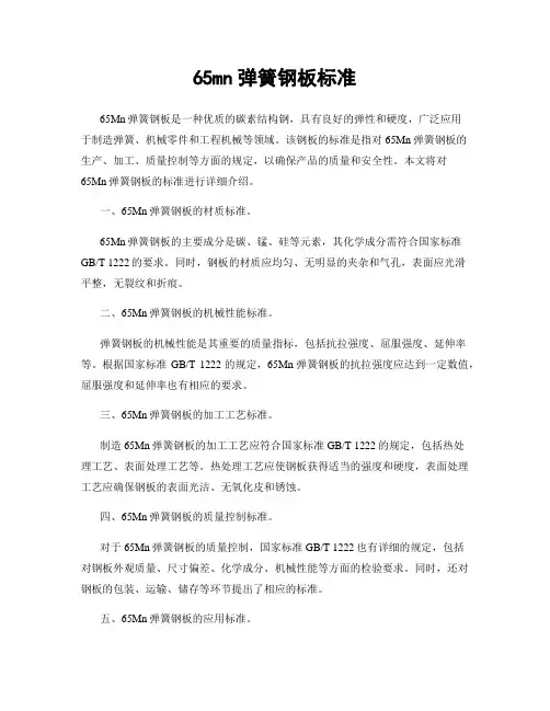 65mn弹簧钢板标准